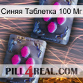 Синяя Таблетка 100 Мг 01